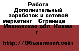 Работа Дополнительный заработок и сетевой маркетинг - Страница 4 . Ивановская обл.,Кохма г.